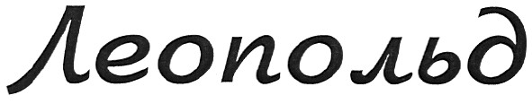 леопольд