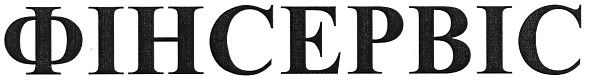 фінсервіс