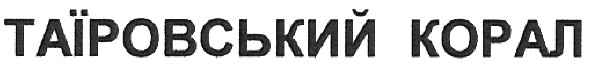таїровський корал
