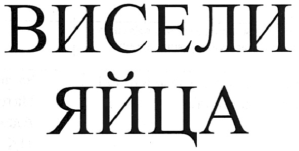 висели яйца