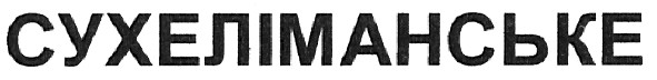 сухеліманське