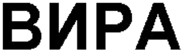 вира