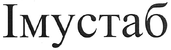 імустаб
