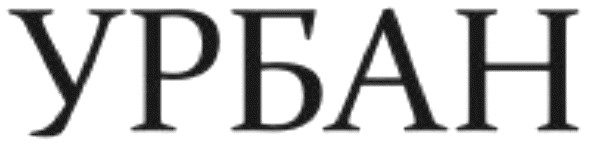 урбан