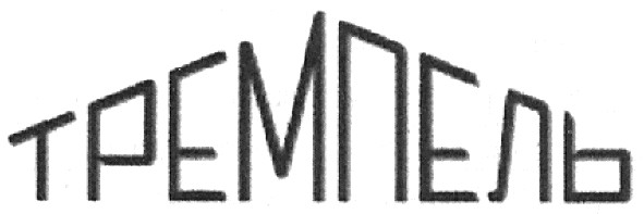 тремпель