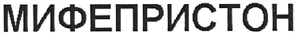мифепристон