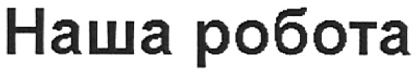 наша робота