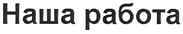 наша работа