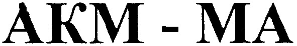 акм-ма