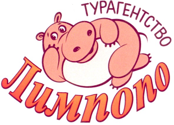 турагенство лимпопо