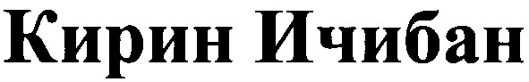 кирин ичибан