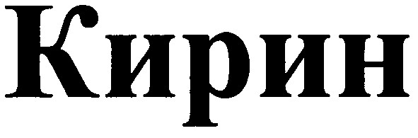 кирин
