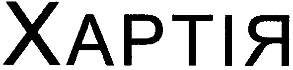 хартія