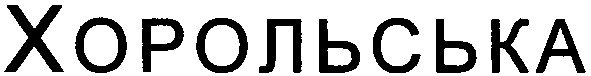 хорольська