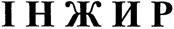 інжир