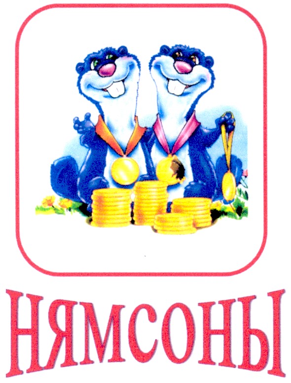 нямсоны