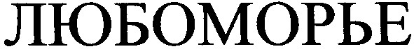 любоморье