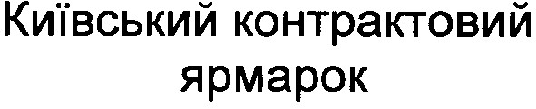 київський контрактовий ярмарок
