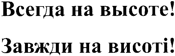 завжди на висоті!
