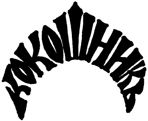 кокошникь