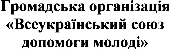 громадська організація всеукраїнський союз допомоги молоді