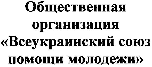 общественная организация всеукраинский союз помощи молодежи