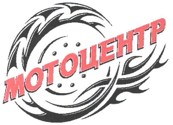 мотоцентр