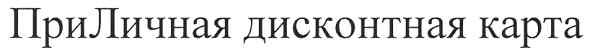 приличная дисконтная карта