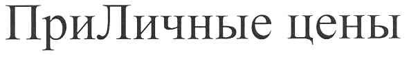 приличные цены