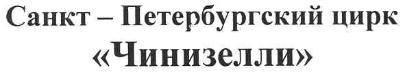 санкт-петербургский цирк чинизелли
