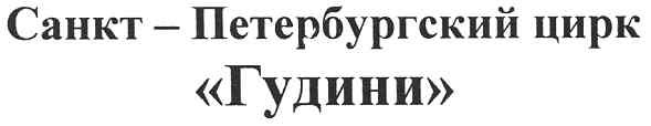 санкт-петербургский цирк гудини