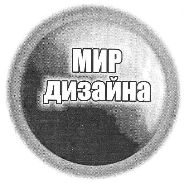мир дизайна