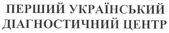 перший український діагностичний центр