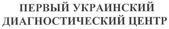 первый украинский диагностический центр
