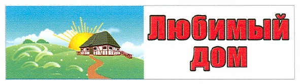 любимый дом