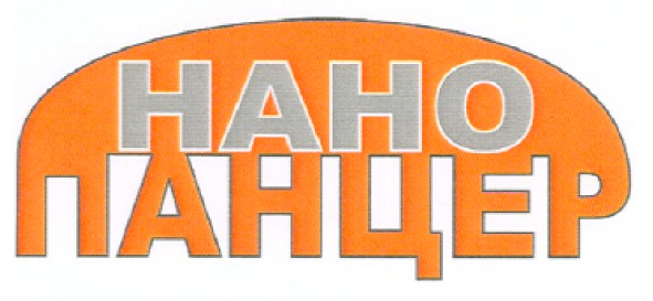 нано панцер