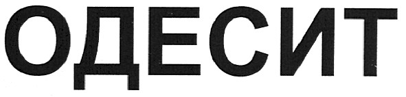 одесит