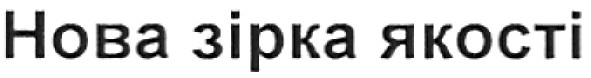 нова зірка якості