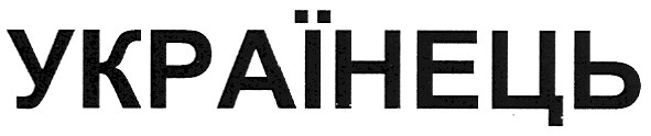українець
