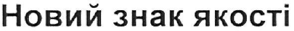 новий знак якості