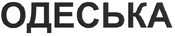 одеська