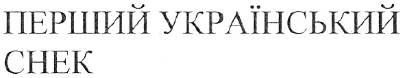 перший український снек