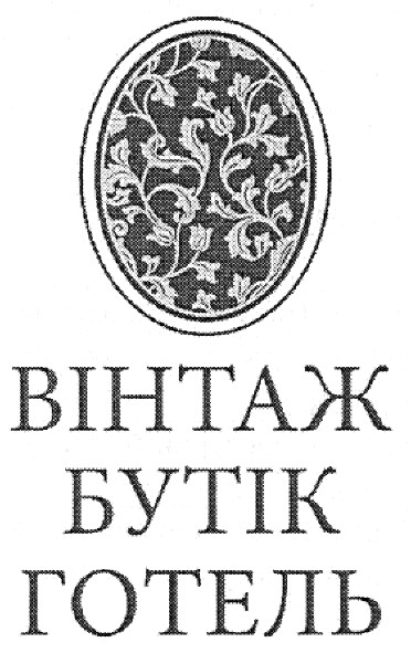 вінтаж бутік готель