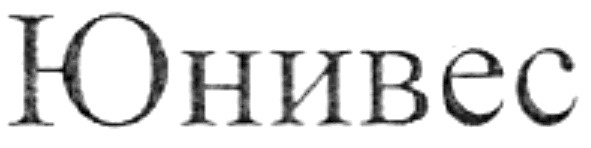 юнивес