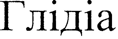 глідіа