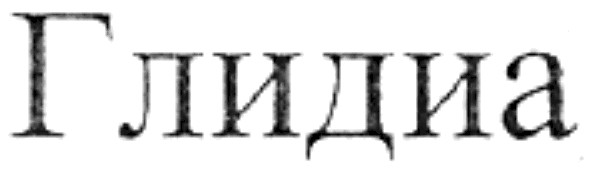 глидиа