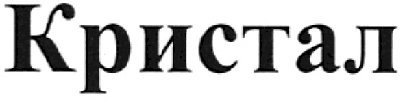 кристал
