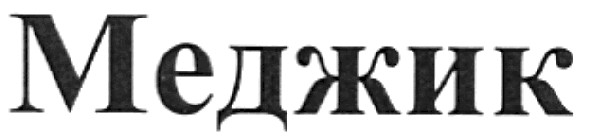 меджик