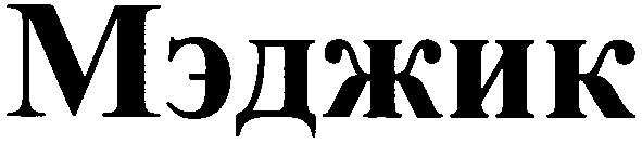 мэджик