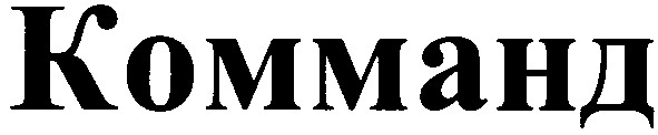 комманд